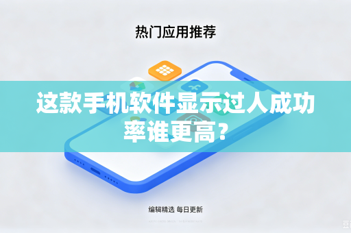 这款手机软件显示过人成功率谁更高？