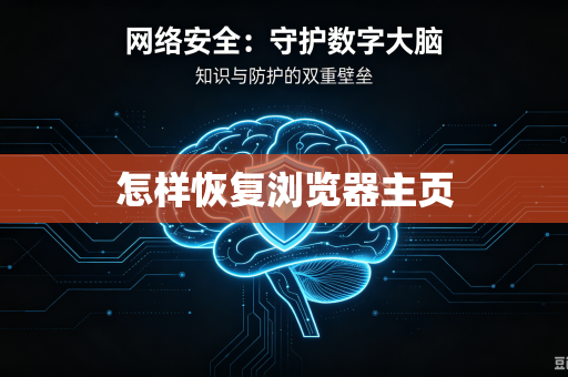 怎样恢复浏览器主页