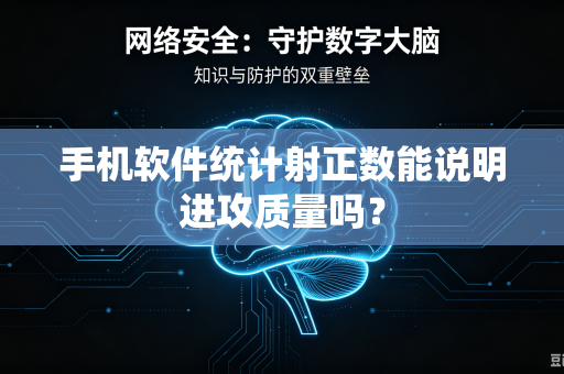 手机软件统计射正数能说明进攻质量吗？