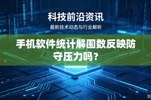 手机软件统计解围数反映防守压力吗？