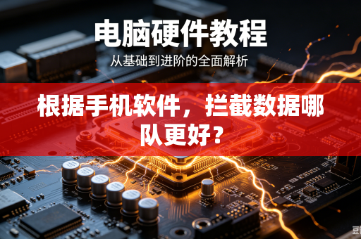 根据手机软件，拦截数据哪队更好？