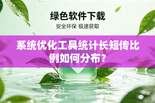 系统优化工具统计长短传比例如何分布？