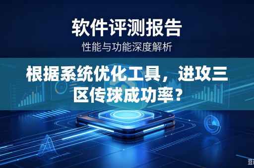 根据系统优化工具，进攻三区传球成功率？