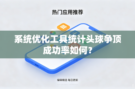 系统优化工具统计头球争顶成功率如何？