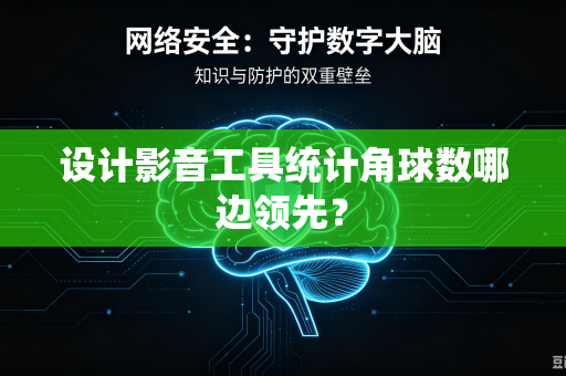 设计影音工具统计角球数哪边领先？
