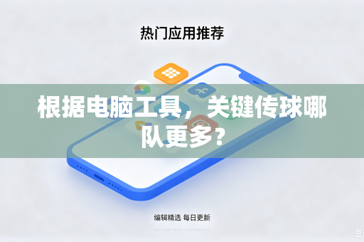 根据电脑工具，关键传球哪队更多？