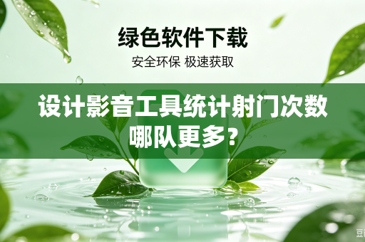设计影音工具统计射门次数哪队更多？