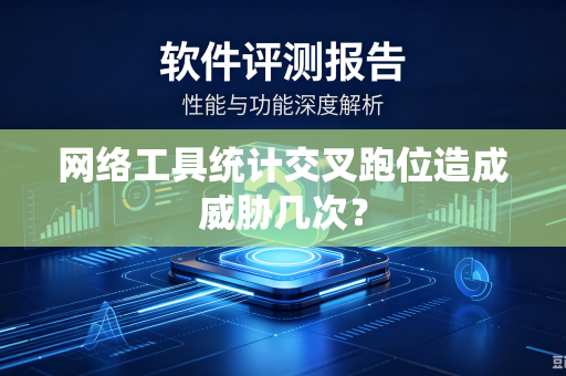 网络工具统计交叉跑位造成威胁几次?-第1张图片-电脑手机工具软件下载 - 免费实用工具合集 | 联启科技 网络工具统计交叉跑位造成威胁几次?-第1张图片-电脑手机工具软件下载 - 免费实用工具合集 | 联启科技