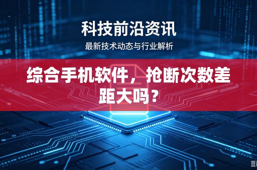 综合手机软件，抢断次数差距大吗？