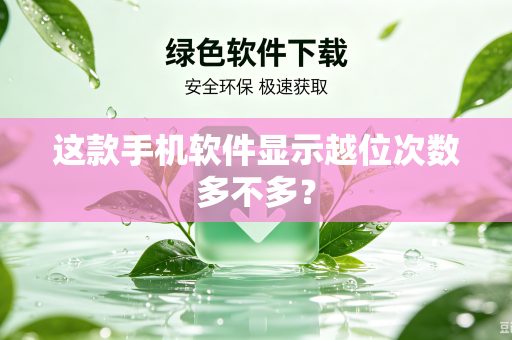 这款手机软件显示越位次数多不多？