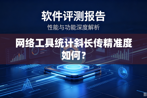 网络工具统计斜长传精准度如何？
