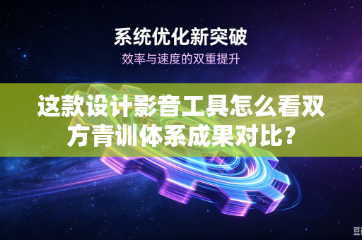 这款设计影音工具怎么看双方青训体系成果对比？