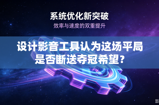 设计影音工具认为这场平局是否断送夺冠希望？