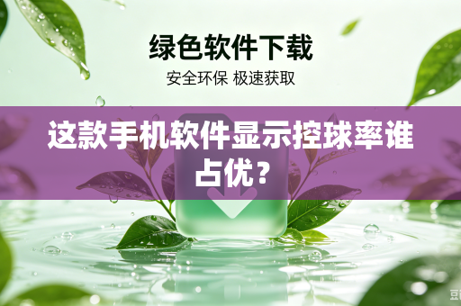 这款手机软件显示控球率谁占优？