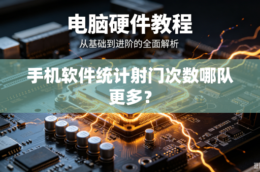 手机软件统计射门次数哪队更多？