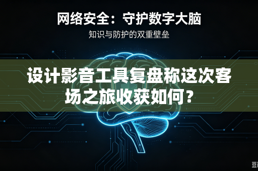 设计影音工具复盘称这次客场之旅收获如何？