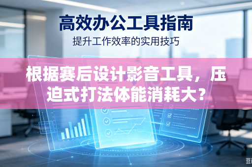根据赛后设计影音工具，压迫式打法体能消耗大？