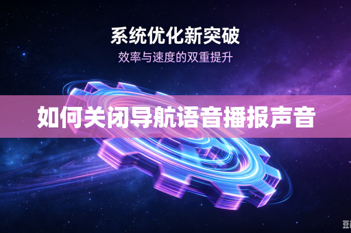 如何关闭导航语音播报声音