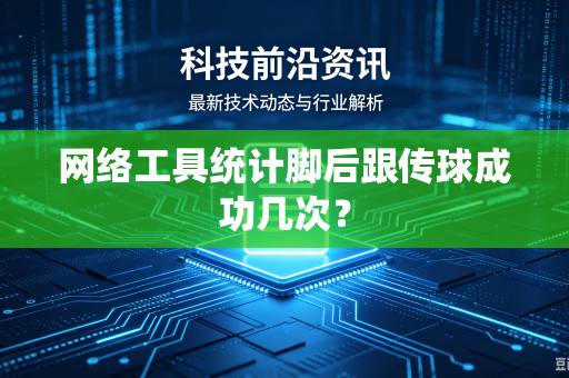 网络工具统计脚后跟传球成功几次？