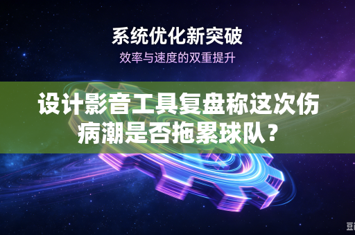 设计影音工具复盘称这次伤病潮是否拖累球队？