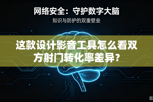这款设计影音工具怎么看双方射门转化率差异？