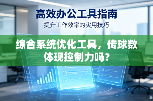 综合系统优化工具，传球数体现控制力吗？