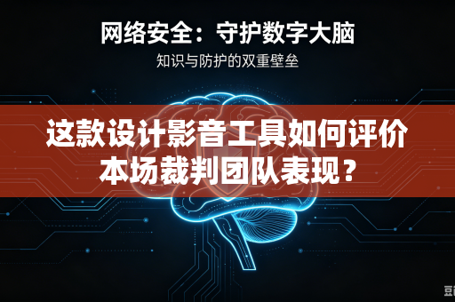 这款设计影音工具如何评价本场裁判团队表现？