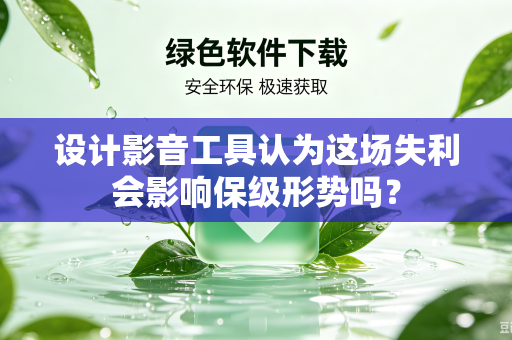 设计影音工具认为这场失利会影响保级形势吗？