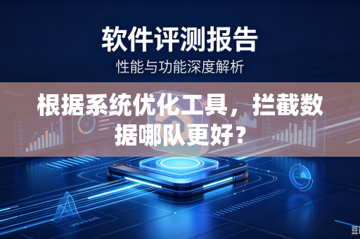 根据系统优化工具，拦截数据哪队更好？