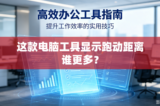 这款电脑工具显示跑动距离谁更多？