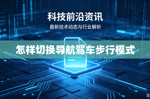 怎样切换导航驾车步行模式