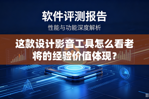 这款设计影音工具怎么看老将的经验价值体现？
