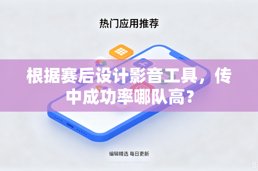 根据赛后设计影音工具，传中成功率哪队高？
