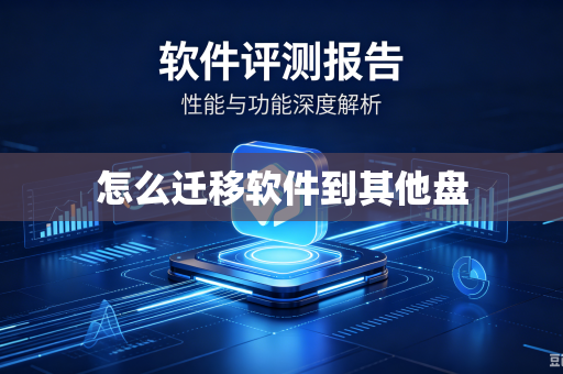 怎么迁移软件到其他盘