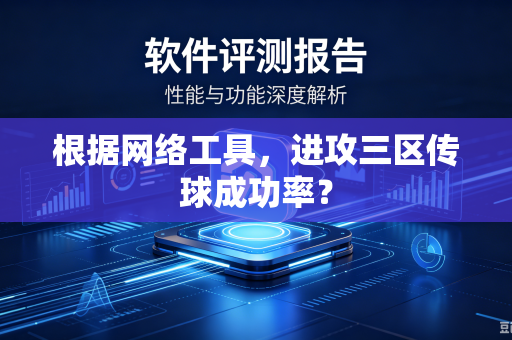 根据网络工具，进攻三区传球成功率？