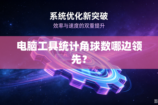 电脑工具统计角球数哪边领先？