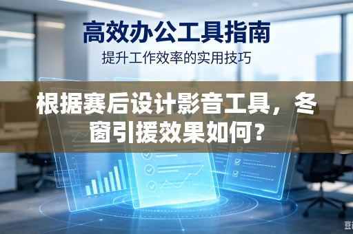 根据赛后设计影音工具，冬窗引援效果如何？