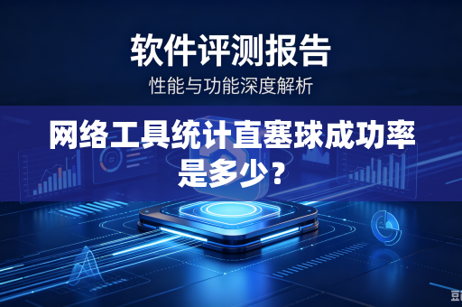 网络工具统计直塞球成功率是多少？