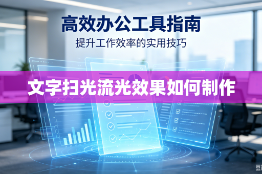 文字扫光流光效果如何制作
