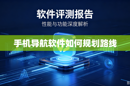 手机导航软件如何规划路线
