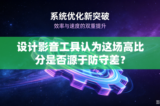 设计影音工具认为这场高比分是否源于防守差？