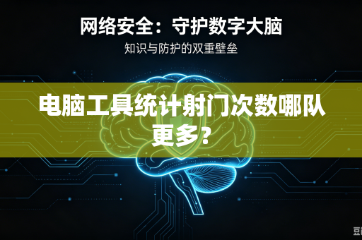 电脑工具统计射门次数哪队更多？