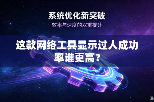 这款网络工具显示过人成功率谁更高？