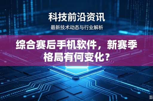 综合赛后手机软件，新赛季格局有何变化？