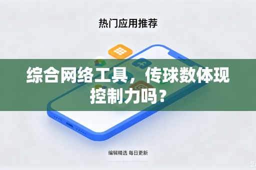 综合网络工具，传球数体现控制力吗？