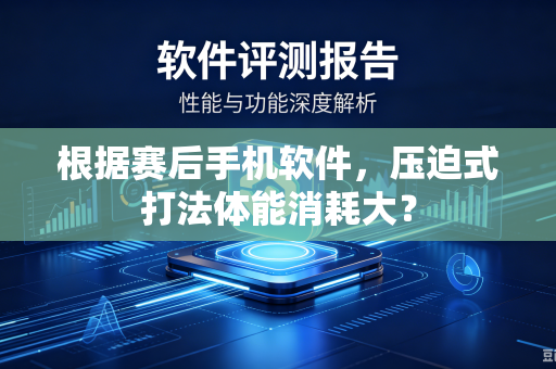 根据赛后手机软件，压迫式打法体能消耗大？