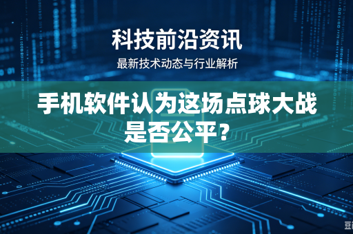手机软件认为这场点球大战是否公平？