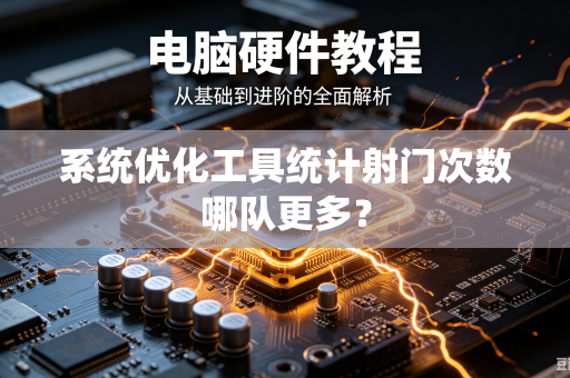 系统优化工具统计射门次数哪队更多？