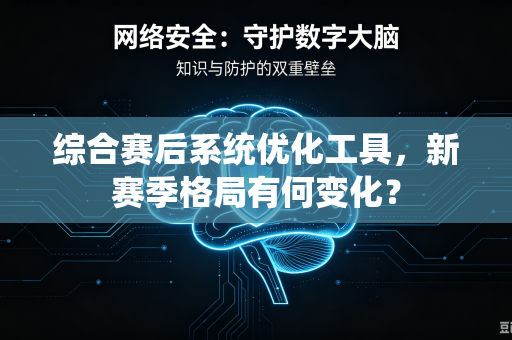 综合赛后系统优化工具，新赛季格局有何变化？