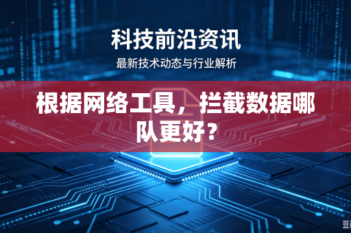 根据网络工具，拦截数据哪队更好？
